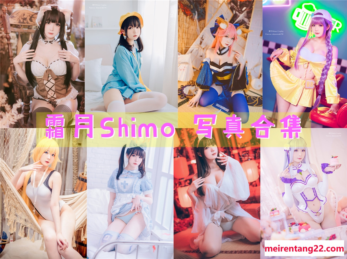 台湾Coser:霜月Shimo 写真合集[86套][持续更新]