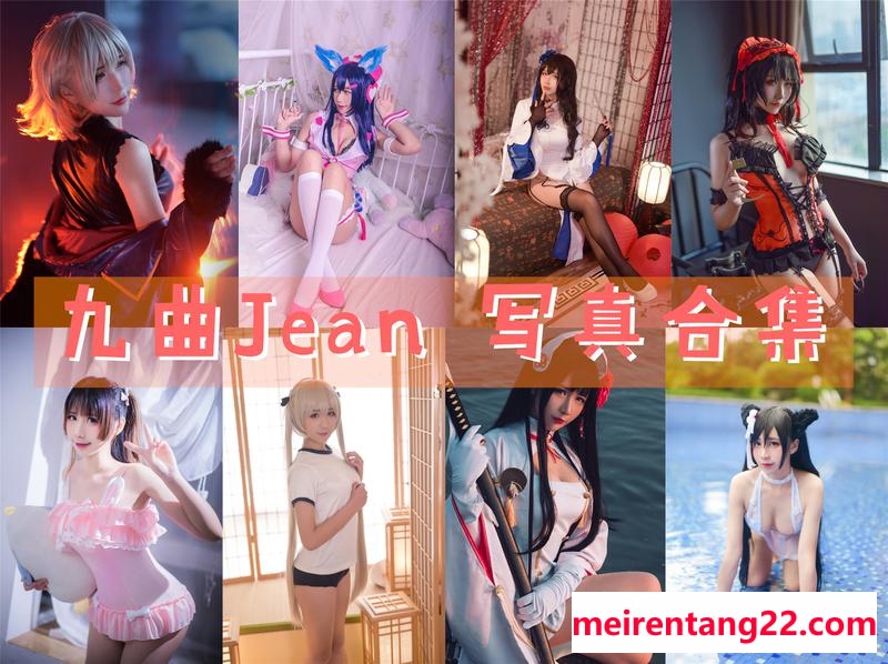 九曲Jean 写真合集[72套+微博图][持续更新]